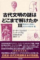 古代文明の謎はどこまで解けたか 〈３（捏造された歴史とオカルト考〉 Ｓｋｅｐｔｉｃ　ｌｉｂｒａｒｙ