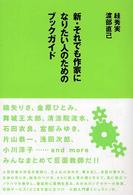 新・それでも作家になりたい人のためのブックガイド