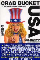 ＵＳＡカニバケツ―超大国の三面記事的真実