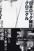 日本ロック雑誌クロニクル