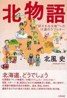 北物語―“試される大地”への１１通のラブレター
