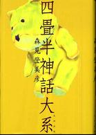 四畳半神話大系