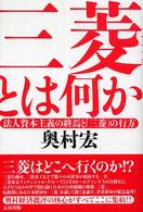 三菱とは何か - 法人資本主義の終焉と「三菱」の行方