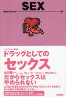 ハイ！シリーズ<br> ドラッグとしてのＳＥＸ
