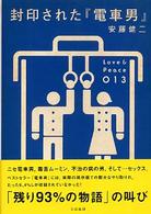 Ｌｏｖｅ　＆　ｐｅａｃｅ<br> 封印された『電車男』