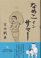 なめこインサマー