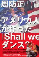 アメリカ人が作った『Ｓｈａｌｌ　ｗｅダンス？』