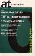 ａｔ 〈０号（創刊準備号）〉 - クォータリー「あっと」 特集：グローバリズムを遠く離れて