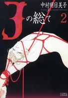 Ｆ×ｃｏｍｉｃｓ<br> Ｊの総て 〈２〉