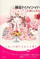 桃色トワイライト