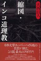 縮図・インコ道理教