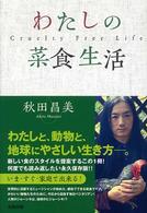 わたしの菜食生活
