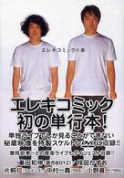 エレキコミックの本