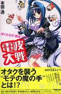 電波大戦―ぼくたちの“護身”入門