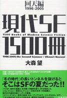 現代ＳＦ１５００冊　回天編　１９９６‐２００５