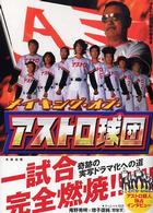 メイキング・オブ・アストロ球団