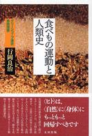 食べもの運動と人類史