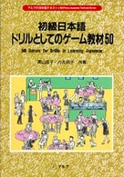 初級日本語ドリルとしてのゲーム教材５０ アルクの日本語テキスト