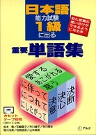 日本語能力試験１級に出る重要単語集 - 似た言葉の使い分けができるようになる本 アルクの日本語テキスト