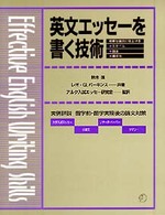 英文エッセーを書く技術 - 実例詳説留学前・留学実現後の論文対策