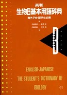 英和生物学習基本用語辞典