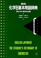 英和化学学習基本用語辞典