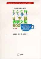 アルクの日本語テキスト<br> どんな時どう使う　日本語表現文型５００―日本語能力試験１・２級対応