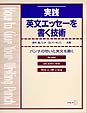 実践英文エッセーを書く技術 - パンチの効いた英文を書く