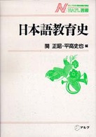 日本語教育史 ＮＡＦＬ選書