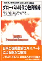 グローバル時代の教育戦略 - 「超国家」時代に求められる資質と能力