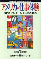アメリカで仕事体験 - ＮＰＯインターンシップの魅力