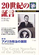 ＣＤ　ｂｏｏｋ<br> ２０世紀の証言―英語スピーチでたどるこの１００年〈第１巻〉アメリカ政治の展開