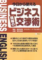 今日から使えるビジネス現場の交渉術