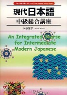 アルクの日本語テキスト<br> 現代日本語中級総合講座