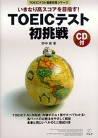 ＴＯＥＩＣテスト徹底攻略シリーズ<br> ＴＯＥＩＣテスト初挑戦 - いきなり高スコアを目指す！