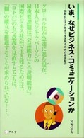 いま、なぜビジネス・コミュニケーションか - 国際ビジネス社会で生き残るための必須能力 アルク新書