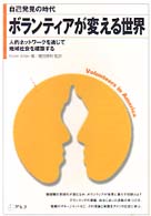 ボランティアが変える世界 - 自己発見の時代