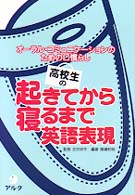 高校生の起きてから寝るまで英語表現 - オーラル・コミュニケーションのための口慣らし