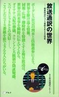 アルク新書<br> 放送通訳の世界―衛星放送のニュース番組を支える立役者