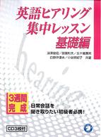 英語ヒアリング集中レッスン 〈基礎編〉 - 今日からはじめる