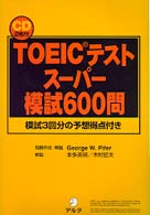 ＣＤ付ＴＯＥＩＣテストスーパー模試６００問