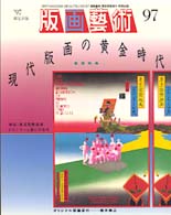 季刊版画芸術 〈’９７〉 特集：現代版画の黄金時代