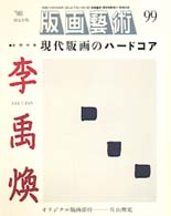 季刊版画芸術 〈９９号〉 特集：現代版画のハードコア