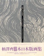 柄沢斉木口木版画集 - １９７１－１９９６