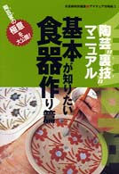 陶芸“裏技“マニュアル基本が知りたい食器作り篇 アマチュア作陶帖