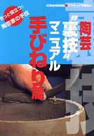 陶芸“裏技”マニュアル手びねり篇 アマチュア作陶帖