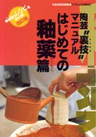 陶芸“裏技”マニュアルはじめての釉薬篇 アマチュア作陶帖 （改訂版）