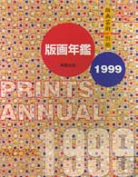 版画年鑑〈１９９９〉