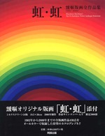 虹・虹 - 靉嘔版画全作品集
