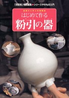 はじめて作る粉引の器 - 基礎から学ぶ本格陶芸 シリーズやきもの入門
